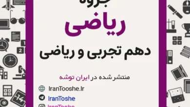 جزوه ریاضی دهم تجربی و ریاضی (همه فصل ها)
