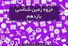 جزوه زمین شناسی یازدهم