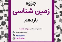 جزوه زمین شناسی یازدهم