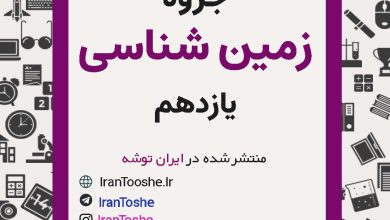 جزوه زمین شناسی یازدهم