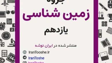 جزوه زمین شناسی یازدهم