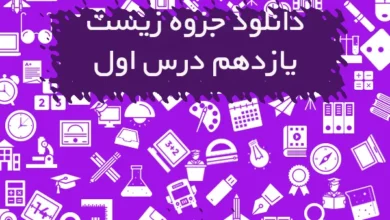 جزوه درس یک زیست شناسی یازدهم