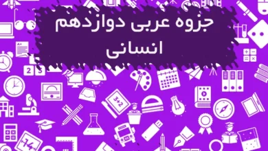 جزوه عربی دوازدهم انسانی