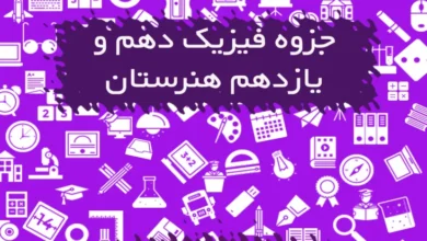 جزوه فیزیک دهم و یازدهم هنرستان