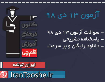 دانلود آزمون 13 دی 98 قلم چی + پاسخنامه