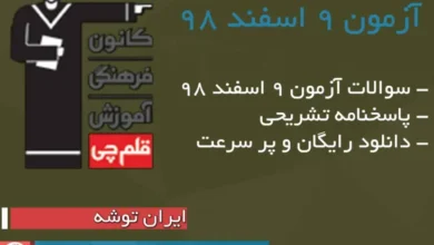 دانلود آزمون ۲۰ دی ٩٨ قلم چی