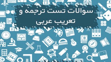تست های ترجمه و تعریب عربی