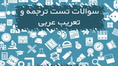 تست های ترجمه و تعریب عربی