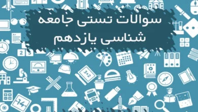 سوالات تستی جامعه شناسی یازدهم