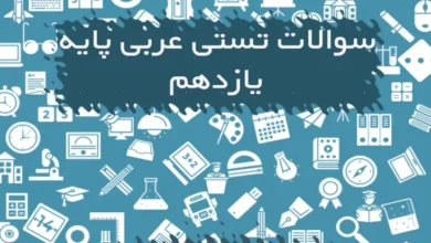 سوالات تستی عربی یازدهم