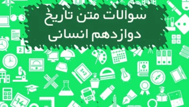 سوالات متن تاریخ دوازدهم انسانی