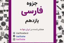 درسنامه فارسی یازدهم