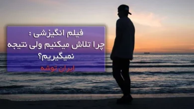 فیلم انگیزشی چرا تلاش میکنیم ولی نتیجه نمیگیریم؟