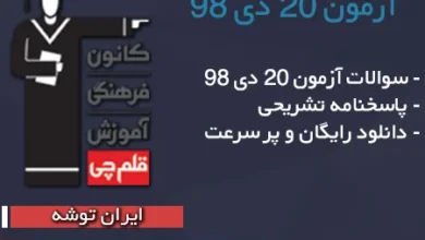 آزمون 20 دی قلم چی