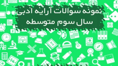 نمونه سوالات آرایه ادبی سوم متوسطه