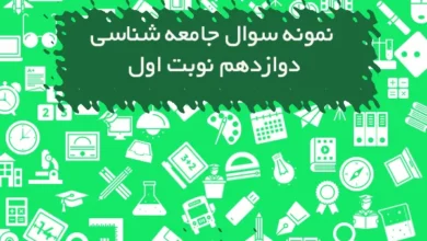 نمونه سوال جامعه شناسی دوازدهم انسانی نوبت اول