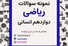 نمونه سوالات ریاضی و آمار دوازدهم انسانی