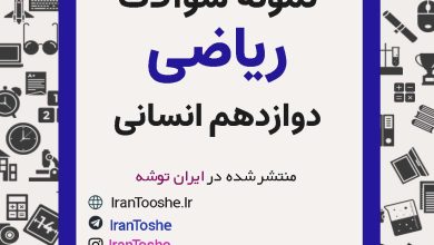 نمونه سوالات ریاضی و آمار دوازدهم انسانی
