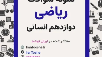 نمونه سوالات ریاضی و آمار دوازدهم انسانی