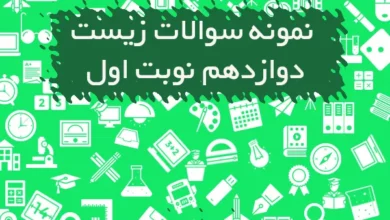 نمونه سوالات زیست دوازدهم نوبت اول