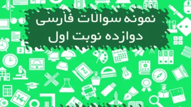نمونه سوالات فارسی دوازدهم تجربی و ریاضی نوبت اول