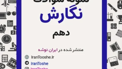 نمونه سوالات نگارش دهم