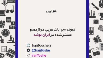 نمونه سوالات عربی دوازدهم
