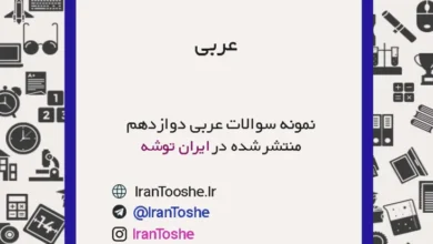 نمونه سوالات عربی دوازدهم