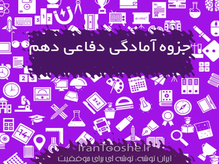 جزوه آمادگی دفاعی دهم