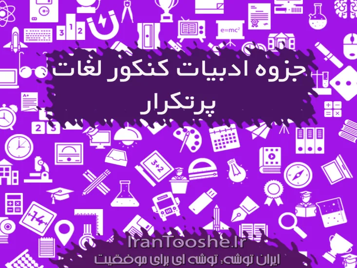 جزوه ادبیات کنکور لغات پر تکرار
