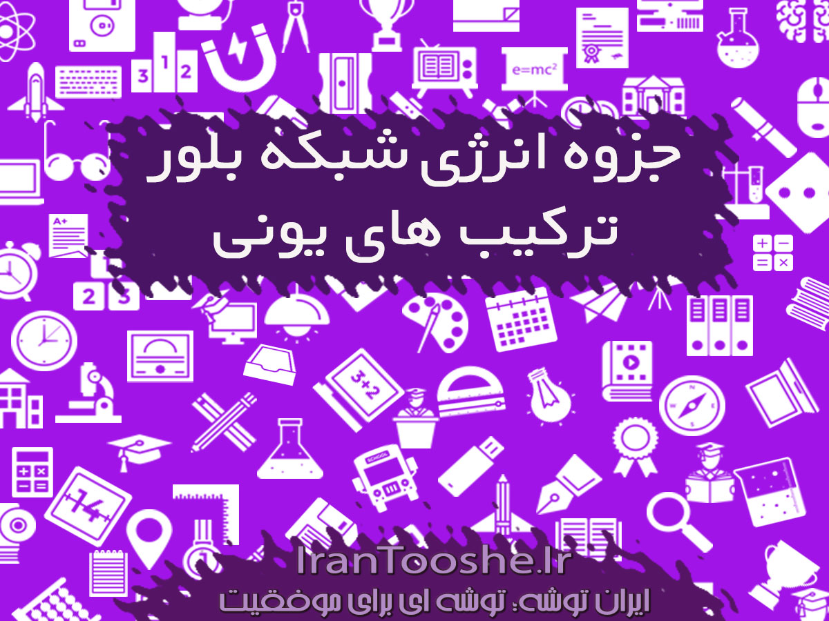 جزوه انرژی شبکه بلور ترکیب های یونی