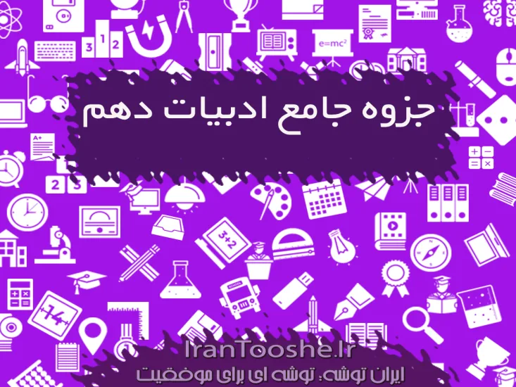 جزوه جامع ادبیات دهم