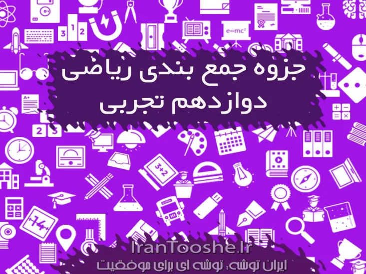 جزوه جمع بندی ریاضی دوازدهم تجربی
