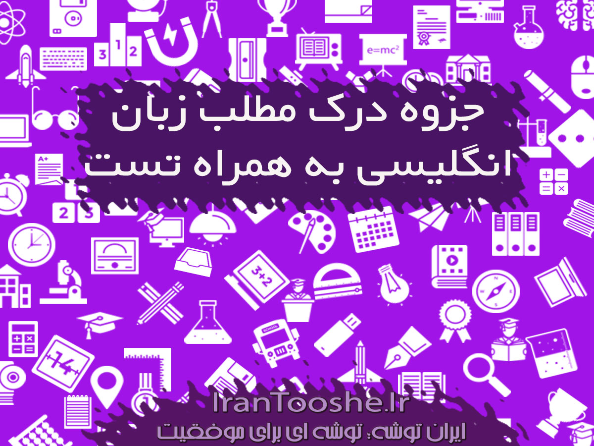 جزوه درک مطلب زبان انگلیسی با آموزش و تست