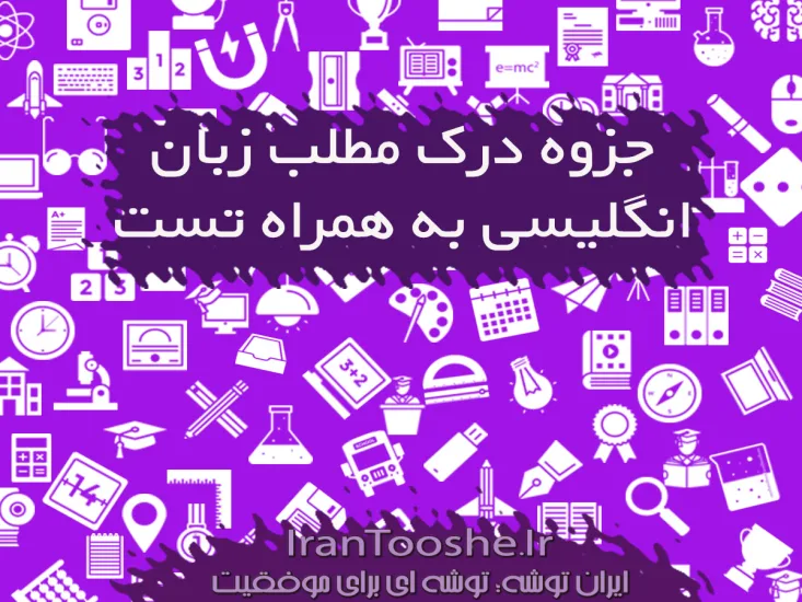جزوه درک مطلب زبان انگلیسی با آموزش و تست