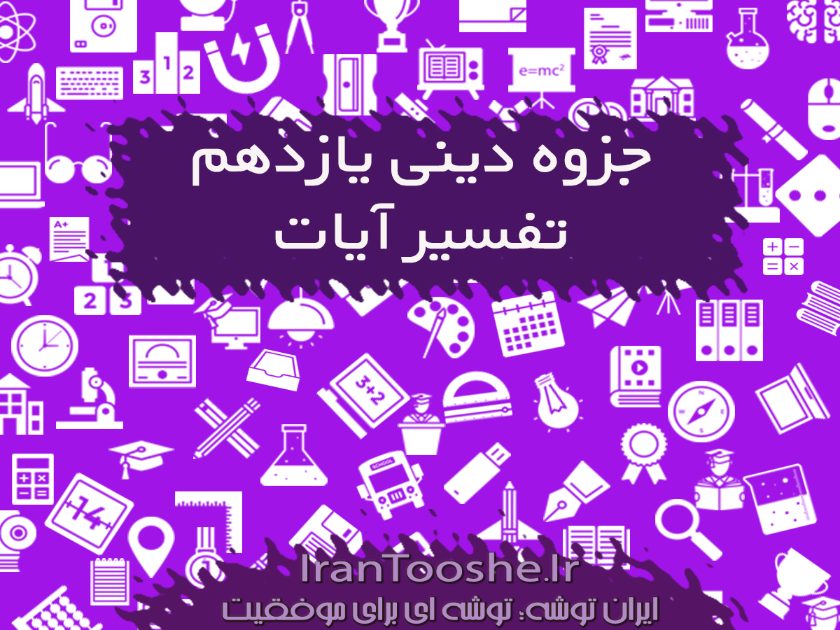 جزوه دینی یازدهم تفسیر آیات