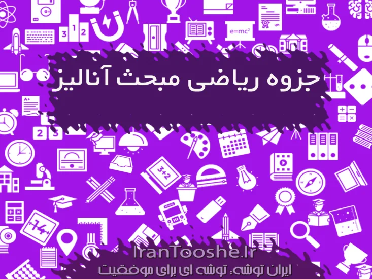 جزوه ریاضی کنکور آنالیز ترکیبی