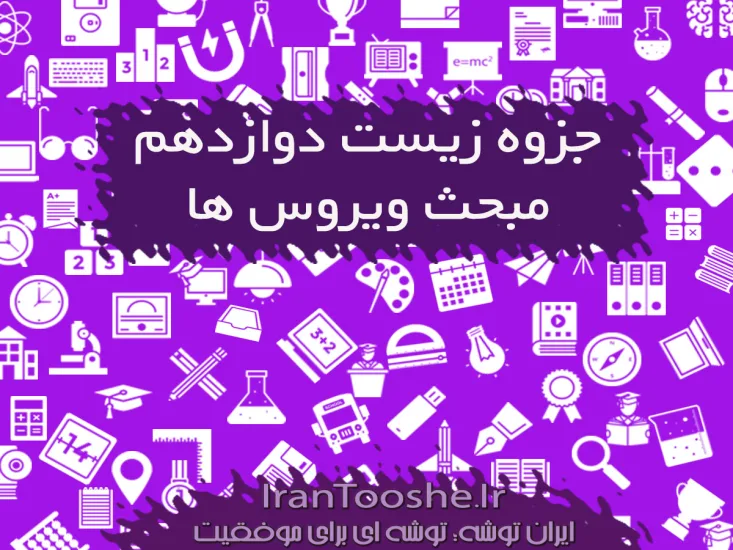 جزوه زیست دوازدهم مبحث ویروس ها