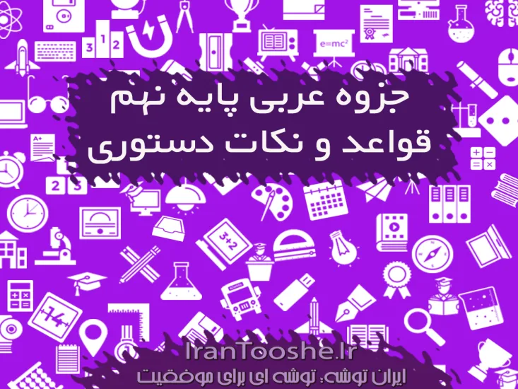 جزوه نکات دستوری و قواعد عربی نهم