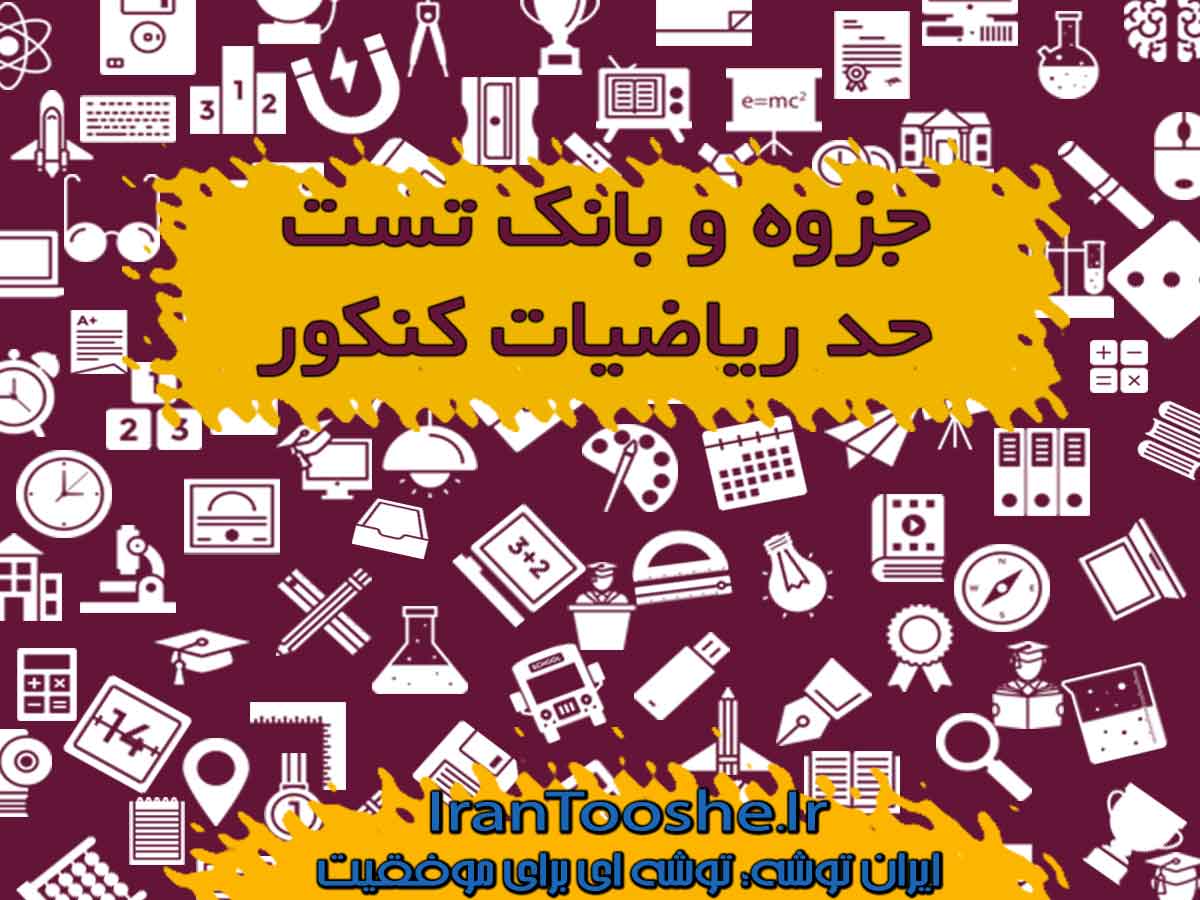 جزوه و بانک تست حد ریاضیات کنکور