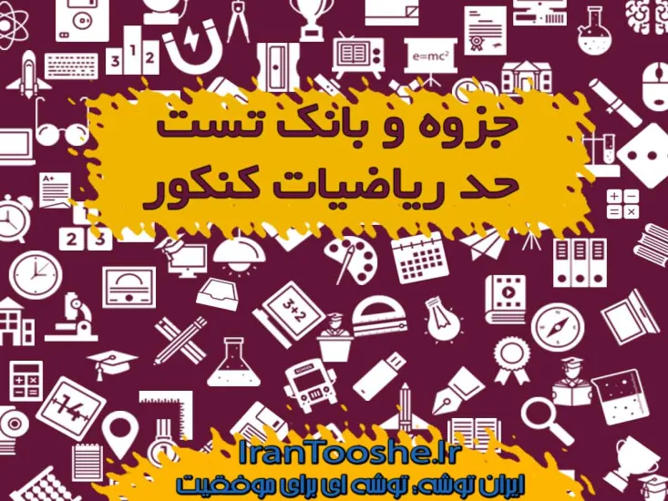 جزوه و بانک تست حد ریاضیات کنکور