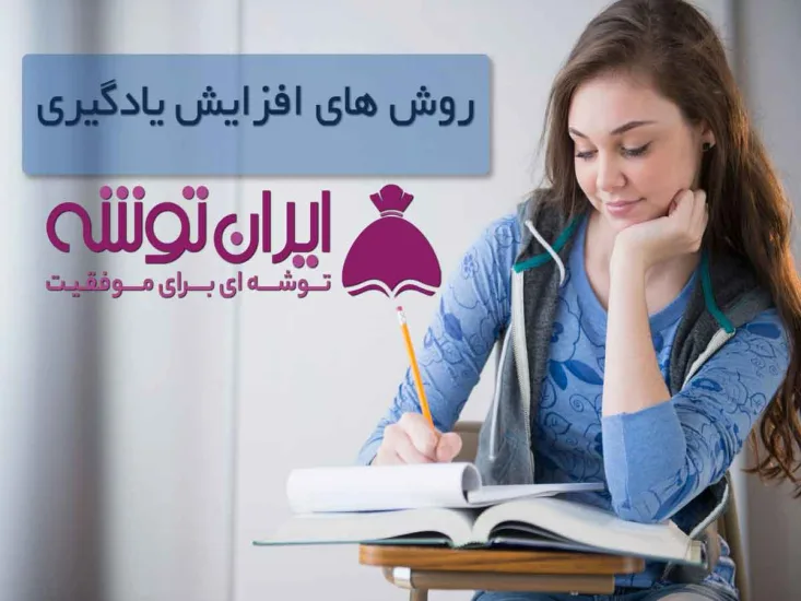 روش های افزایش یادگیری درس های کنکور ایران توشه