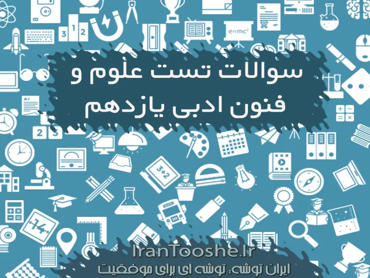 سوالات تستی علوم و فنون ادبی یازدهم انسانی