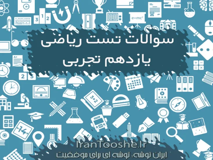 سوالات تستی ریاضی یازدهم تجربی