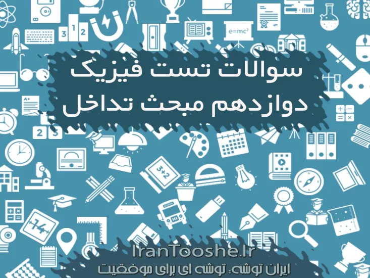 سوالات تست فیزیک دوازدهم مبحث تداخل