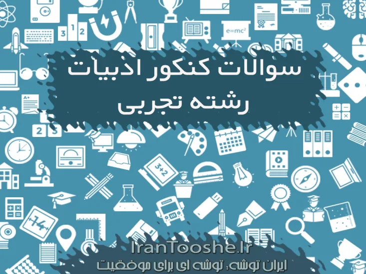 سوالات کنکور ادبیات رشته تجربی
