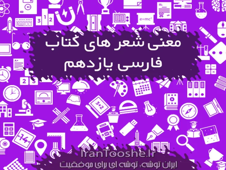 معنی شعرهای کتاب فارسی یازدهم