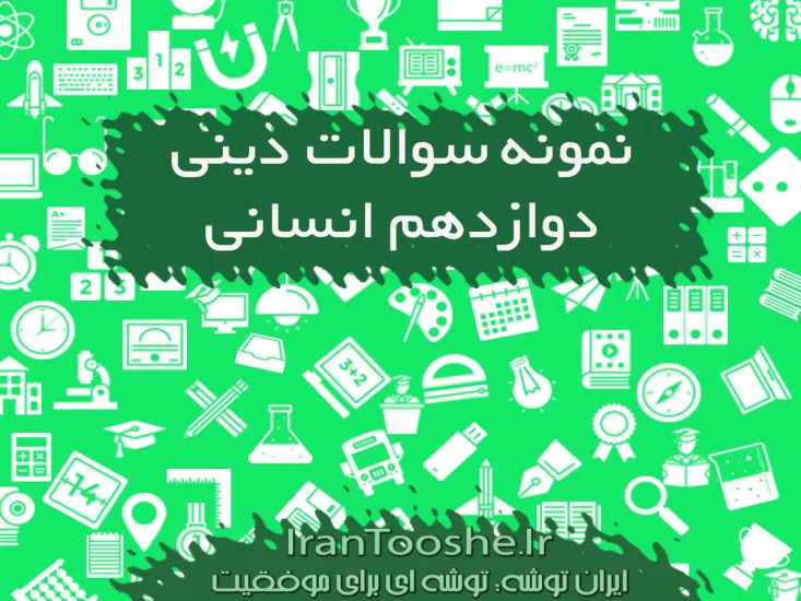 نمونه سوالات دین و زندگی دوازدهم انسانی