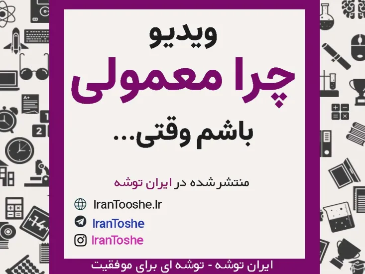 ویدیو انگیزشی چرا معمولی باشم وقتی ...
