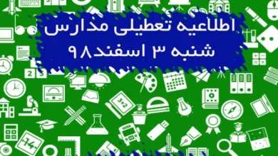 مدارس کدام استان ها فردا تعطیل است؟
